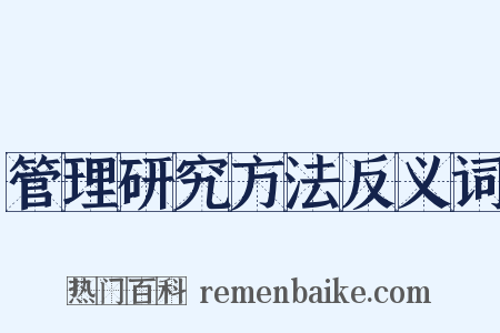 管理研究方法反义词是什么意思的图片